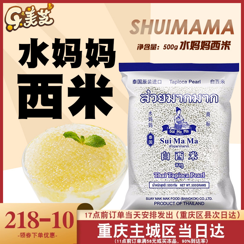 白西米500g泰国进口水妈妈