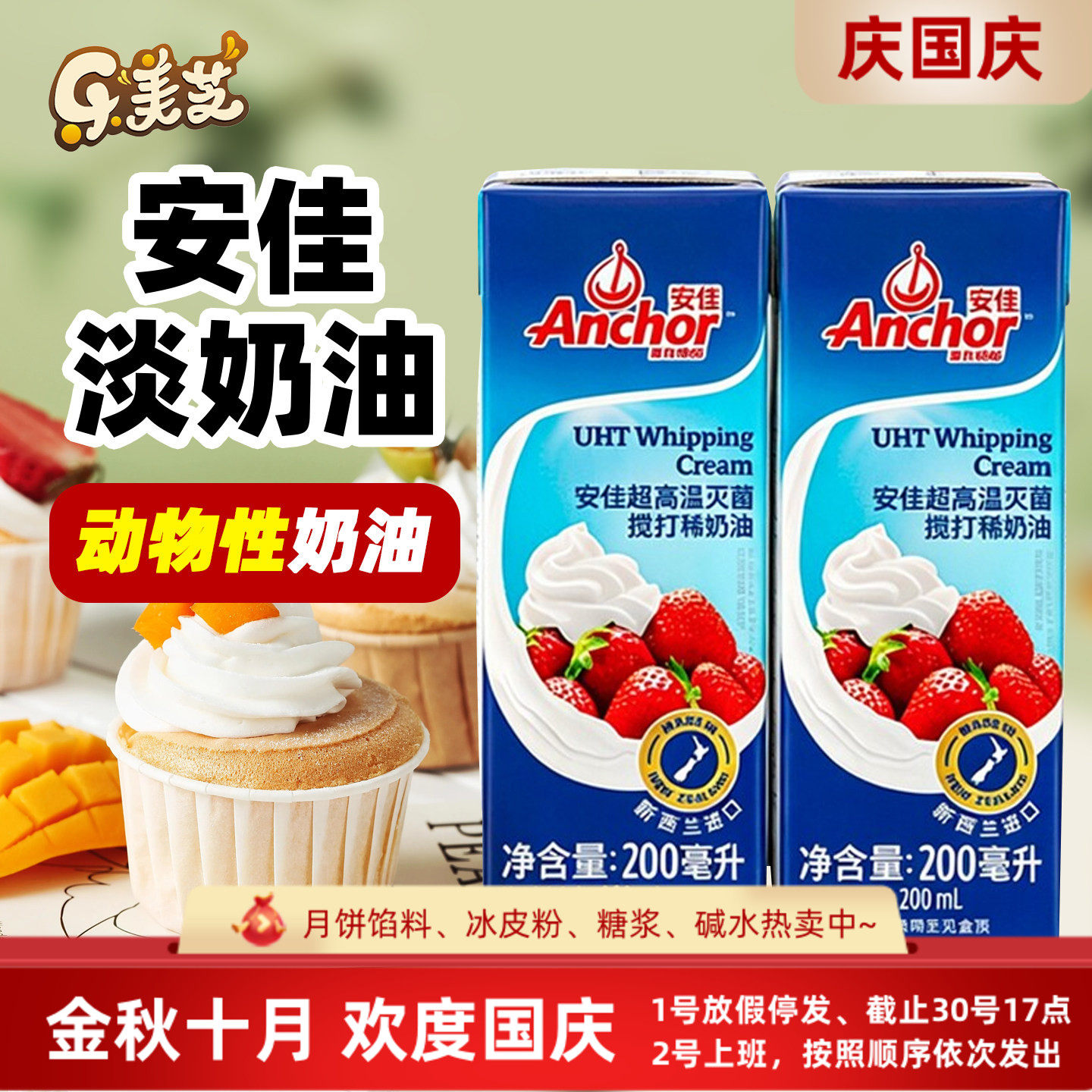 安佳淡奶油200ml新西兰进口蛋糕裱花雪媚娘原料家用烘焙动物奶油