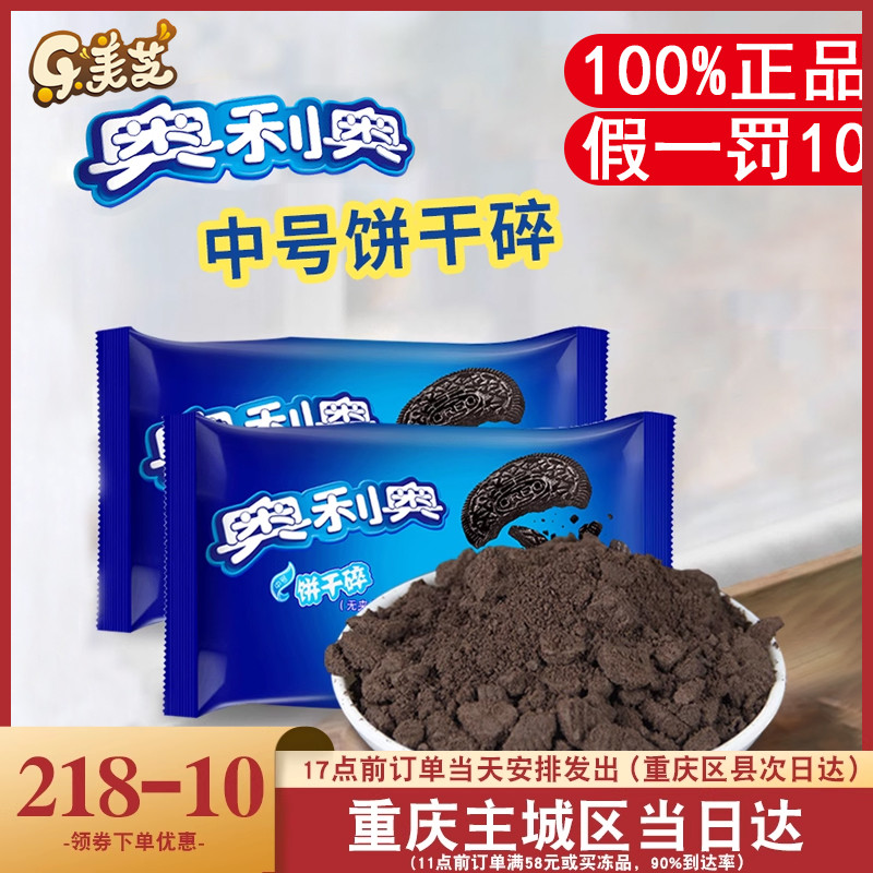 亿滋奥利奥饼干碎奶茶店无夹心烘焙专用400g*6商用木糠杯中号材料