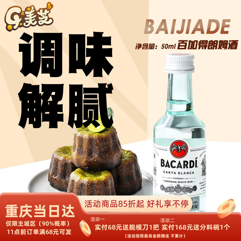 【塑料瓶装50mL小瓶】百加得白朗姆酒烘焙朗姆芝士蛋糕提拉米苏