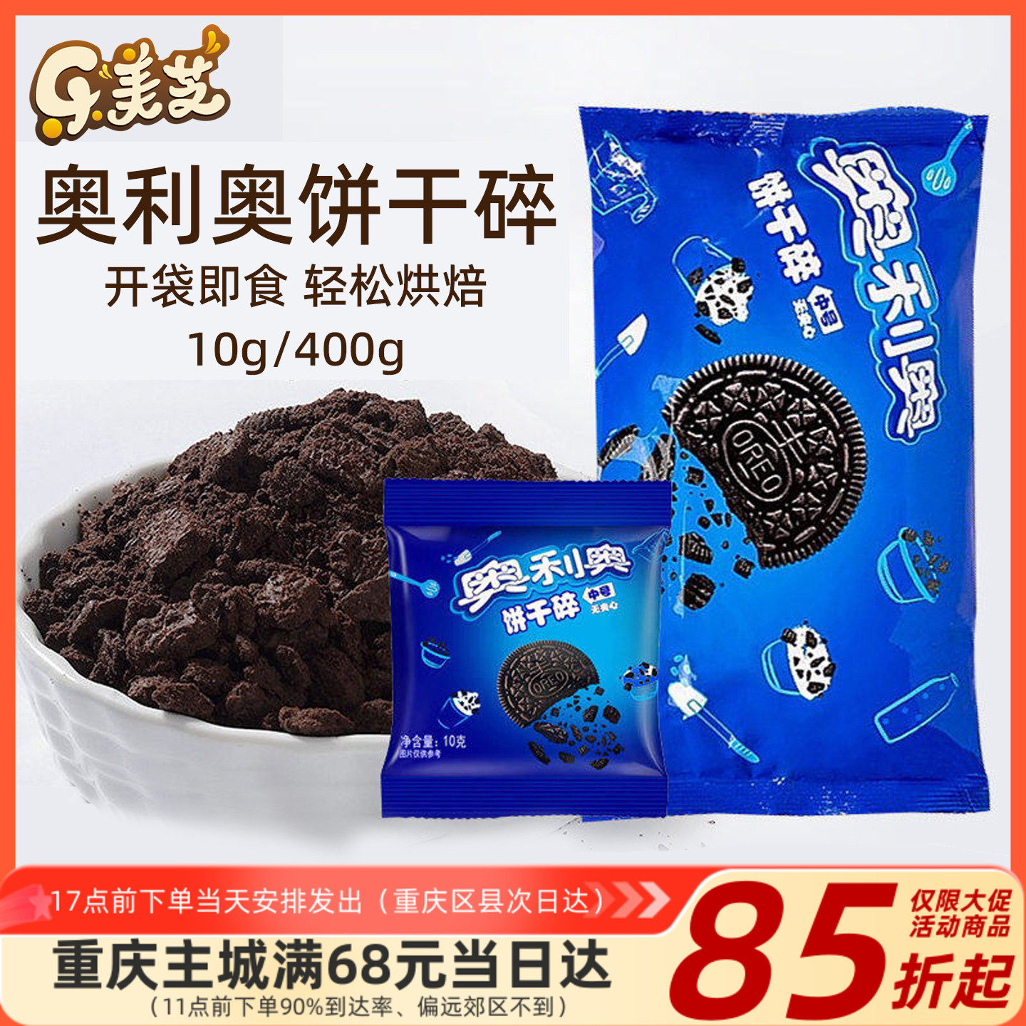 亿滋奥利奥饼干碎奶茶店无夹心烘焙专用400g*6商用木糠杯中号材料