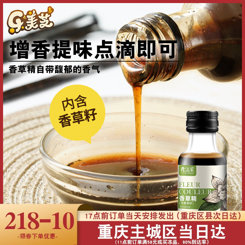 FC法采含籽香草精烘焙
