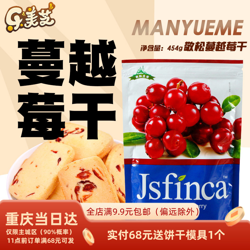 敬松庄园蔓越莓干烘焙蛋糕用牛轧糖雪花酥钵仔糕原料材料专用454g