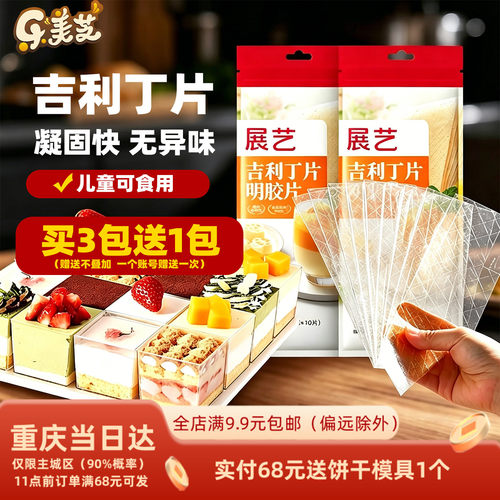 烘焙原料吉利丁片展艺