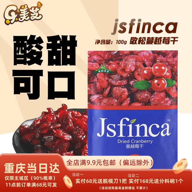 敬松庄园蔓越莓干烘焙蛋糕用牛轧糖雪花酥钵仔糕原料材料烘培专用