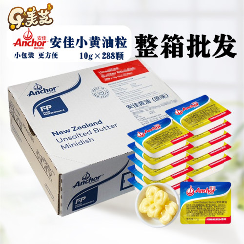 安佳黄油粒10g*288颗整箱商用煎牛排烘焙牛轧糖雪花酥饼干用材料
