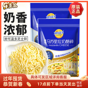 妙可蓝多马苏里拉芝士碎 披萨焗饭拉丝奶油起司奶酪450g烘焙材料