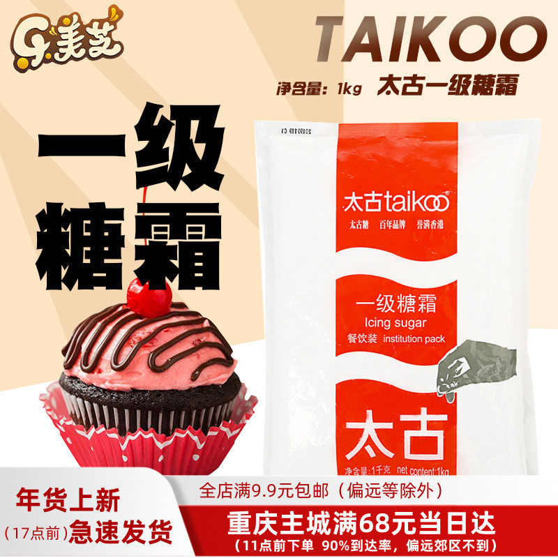 烘焙原料 太古糖霜 一级糖霜糖粉1KG原装 特细翻糖蛋糕马卡龙饼干