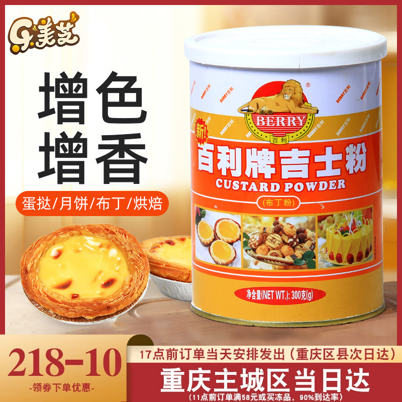 百利牌吉士粉【罐装】 速溶卡仕达粉 做蛋挞布丁烘焙原料 300g