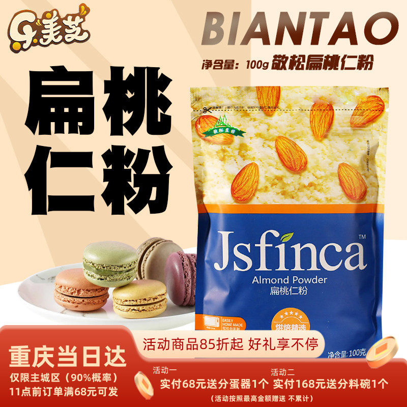 敬松庄园扁桃仁粉大杏仁粉马卡龙曲奇蛋挞月饼西点烘焙原料100g装