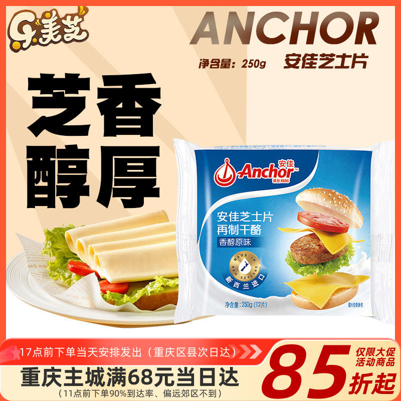 安佳芝士片 原味乳酪干酪马苏里拉奶酪片 汉堡早餐三明治材料12片