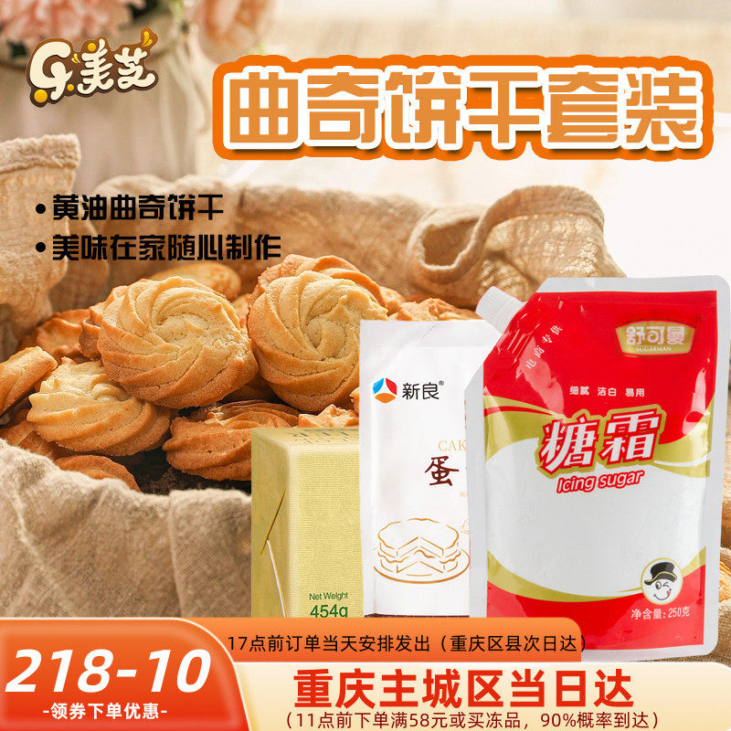 DIY自制曲奇蔓越莓饼干原料套餐 含奈特兰淡味黄油可做3斤