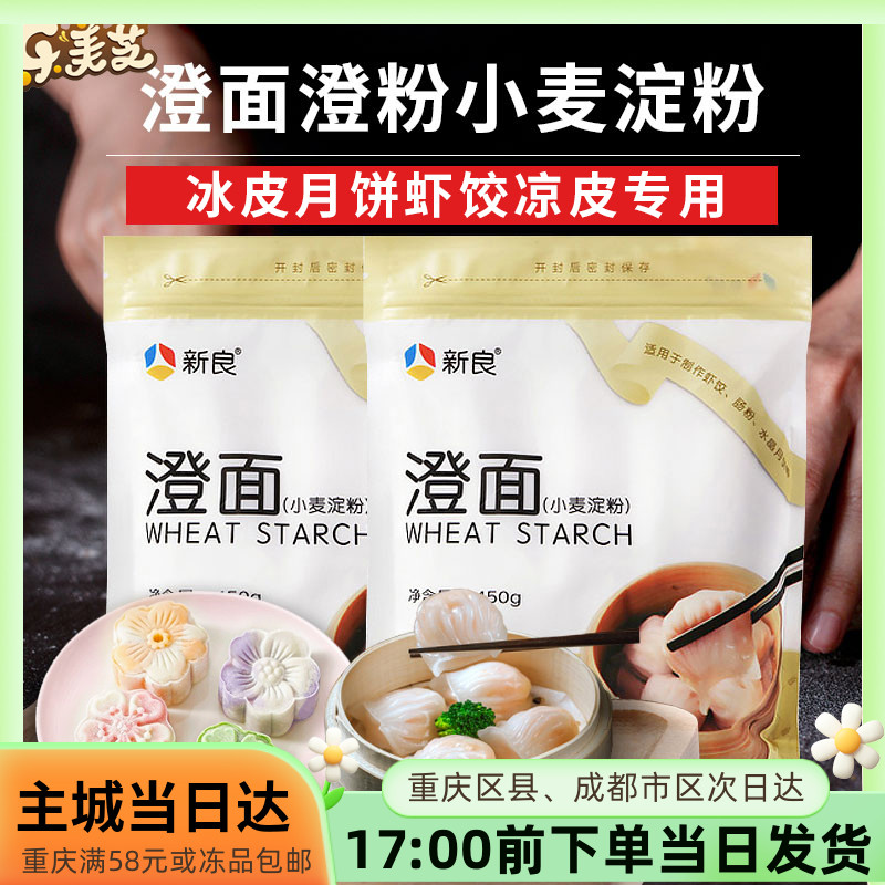 新良澄面澄粉小麦淀粉冰皮月饼食用登橙面粉水晶虾饺家用材料专用 粮油调味/速食/干货/烘焙 面粉/食用粉 原图主图