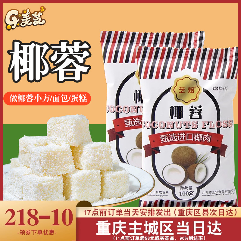 烘焙原料芝焙椰蓉椰丝