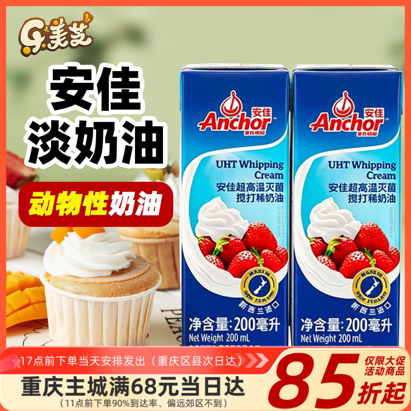 安佳淡奶油200ml新西兰进口蛋糕裱花雪媚娘原料家用烘焙动物奶油