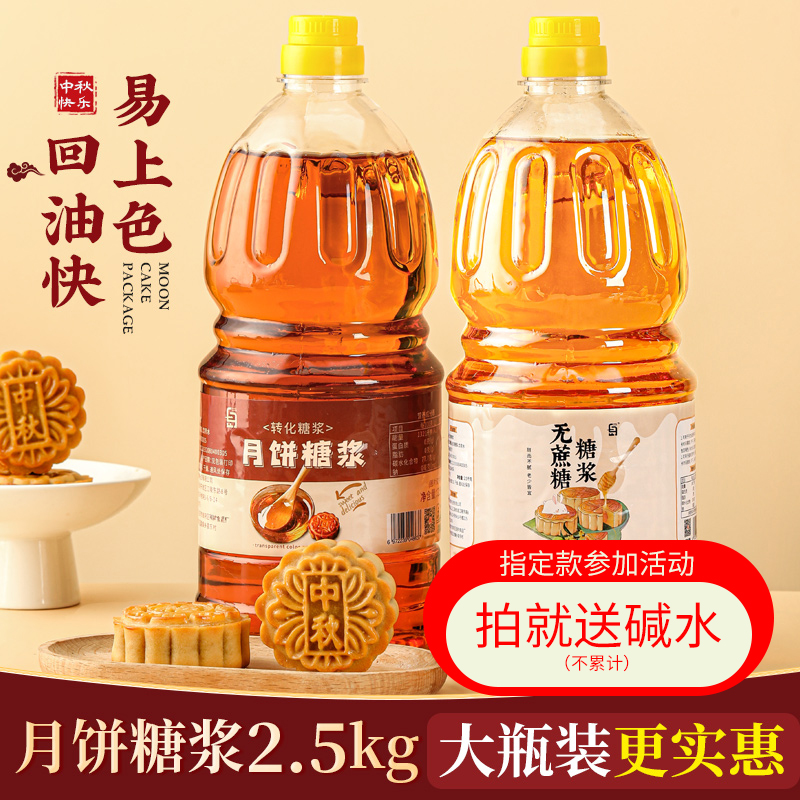 月饼转化糖浆专用广式月饼制作材料无蔗糖转换大桶烘焙糖浆2.5kg