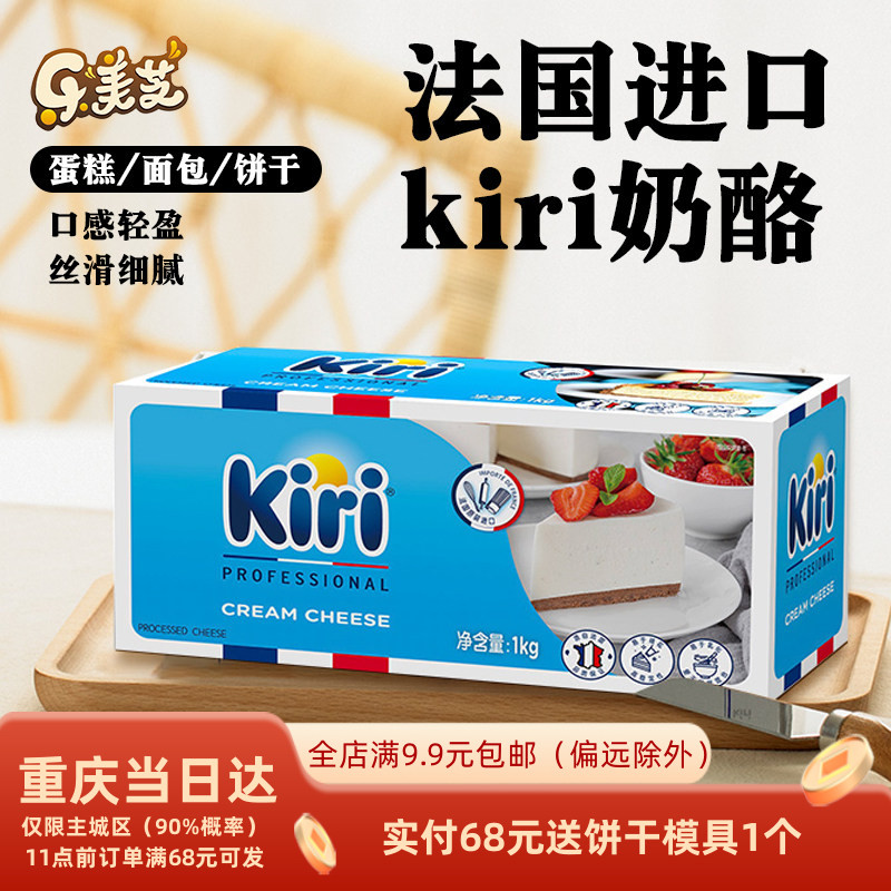 法国进口Kiri奶油奶酪凯瑞奶油芝士 奶酪包乳酪蛋糕烘焙原料1KG
