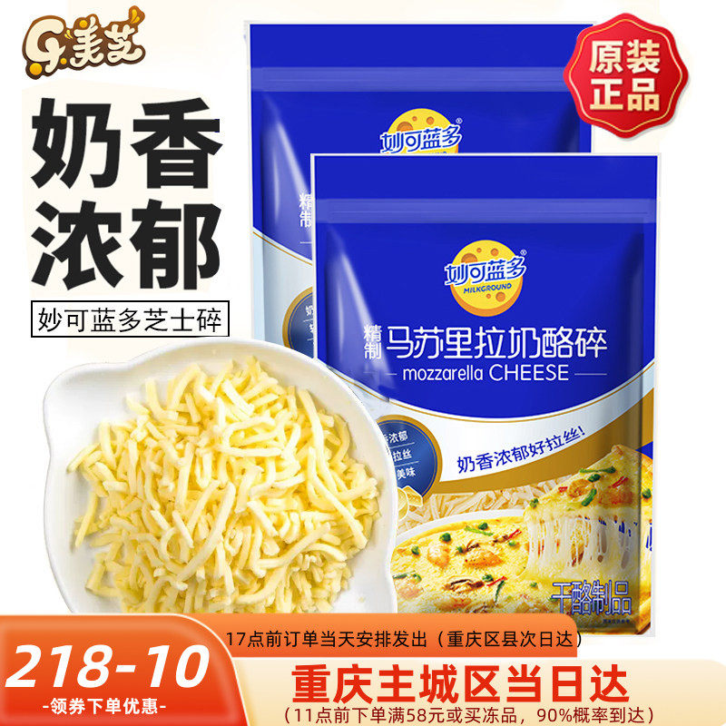妙可蓝多马苏里拉芝士碎 披萨焗饭拉丝奶油起司奶酪450g烘焙材料