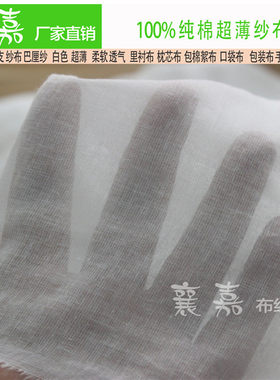 纯棉布料白布超薄纱布里子布一米