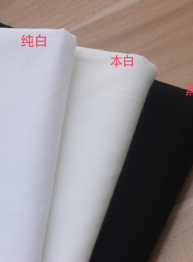 全棉 纯棉平纹里布 纯棉黑色里布料 白布服装里衬布 枕套枕芯里布