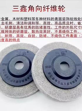 三鑫角向尼龙轮100不锈钢抛光片打磨片抛光轮 纤维轮角磨片拉丝轮