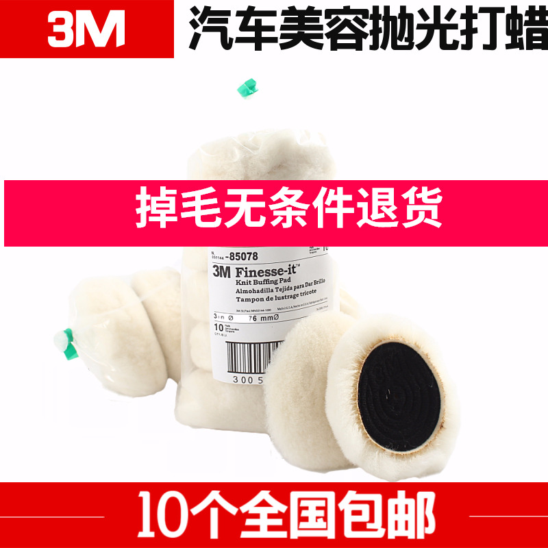 3M85078羊毛球抛光自粘式羊毛盘2寸3寸4寸5寸6寸7寸汽车美容打蜡