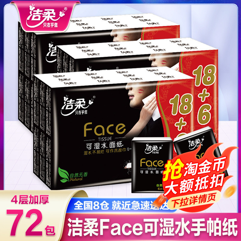 洁柔黑Face自然无香古龙水香迷你便携式餐巾纸随身小包装手帕纸