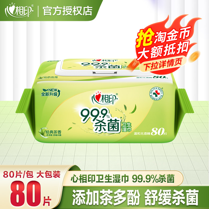 心相印卫生杀菌湿巾99.9%杀菌消毒家用湿纸巾家庭实惠装80片大包