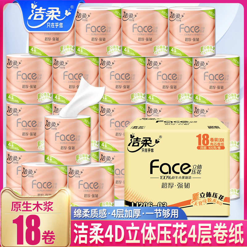洁柔卷纸卫生纸实惠装厕纸家用厕所纸巾手纸整箱批有芯大卷家庭装