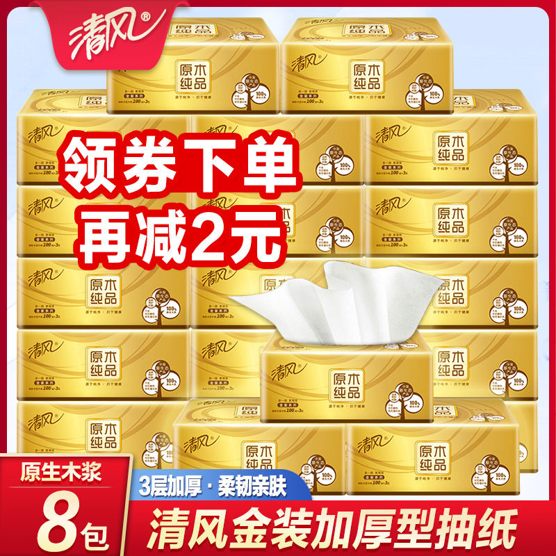 3清风纸巾原木纯品抽纸金装整箱家用实惠装大包餐巾纸卫生纸抽8包