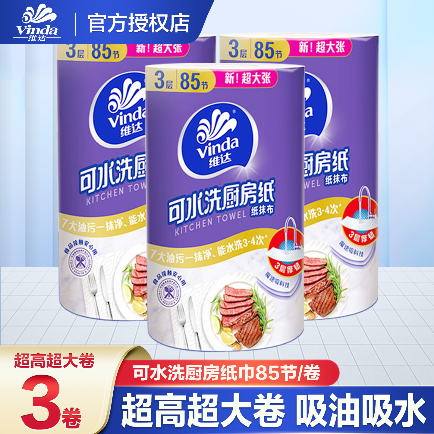 吸油吸水85节/卷