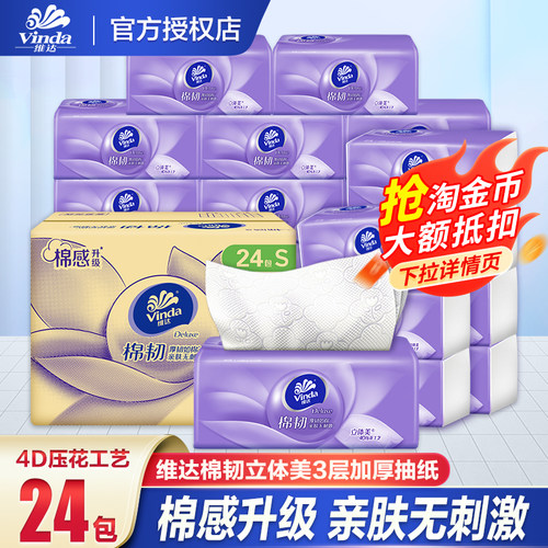 维达立体美棉韧4D压花抽纸