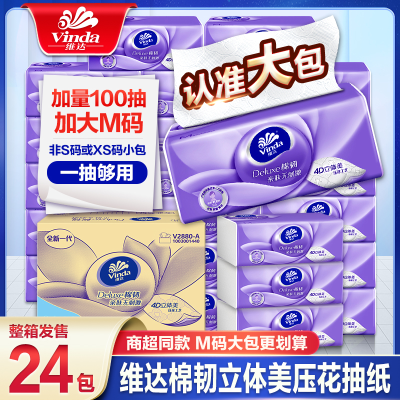 维达纸巾抽纸棉韧奢柔