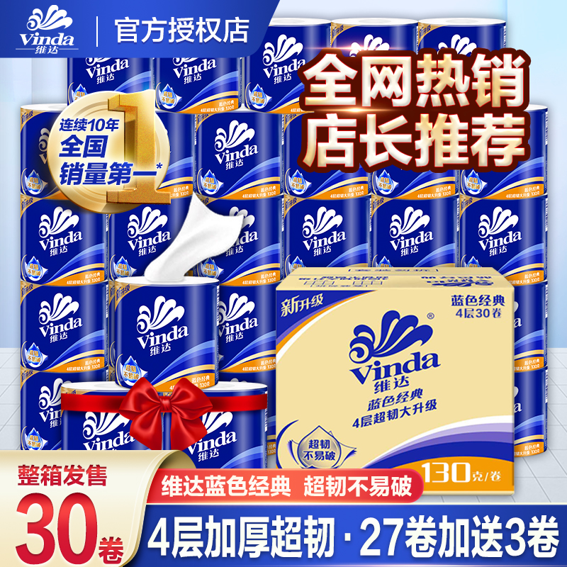 维达4层130克有芯卷纸家用量贩装