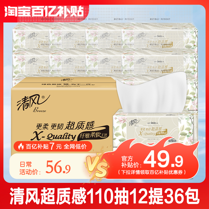 清风纸巾抽纸超质感家用纸抽实惠装整箱大包装面巾纸餐巾纸卫生纸