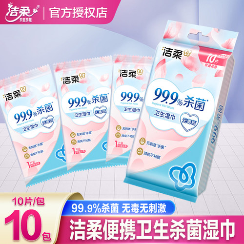 洁柔便携式杀菌湿巾纸小包装