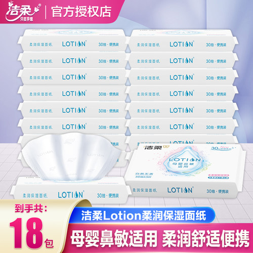 洁柔Lotion纸巾抽纸便携家用实惠装乳霜纸云柔巾可湿水保湿纸巾