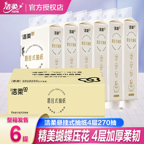 洁柔立体压花4层270抽挂式抽纸