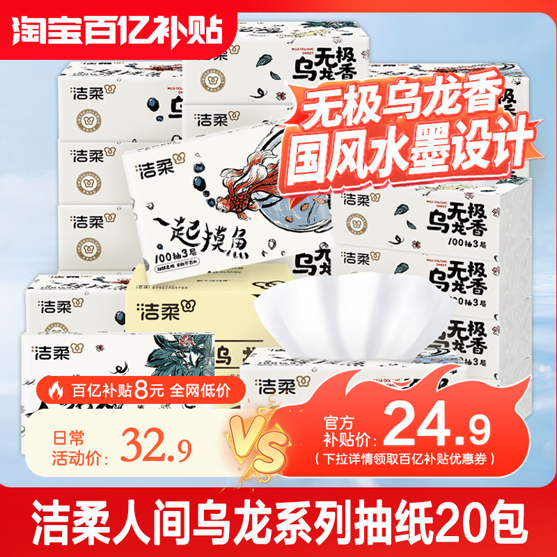 洁柔抽纸无极乌龙香可湿水面巾纸餐巾纸纸抽卫生纸家用实惠装20包
