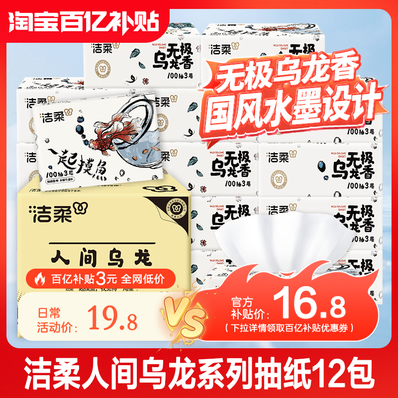 洁柔无极乌龙香抽纸100抽