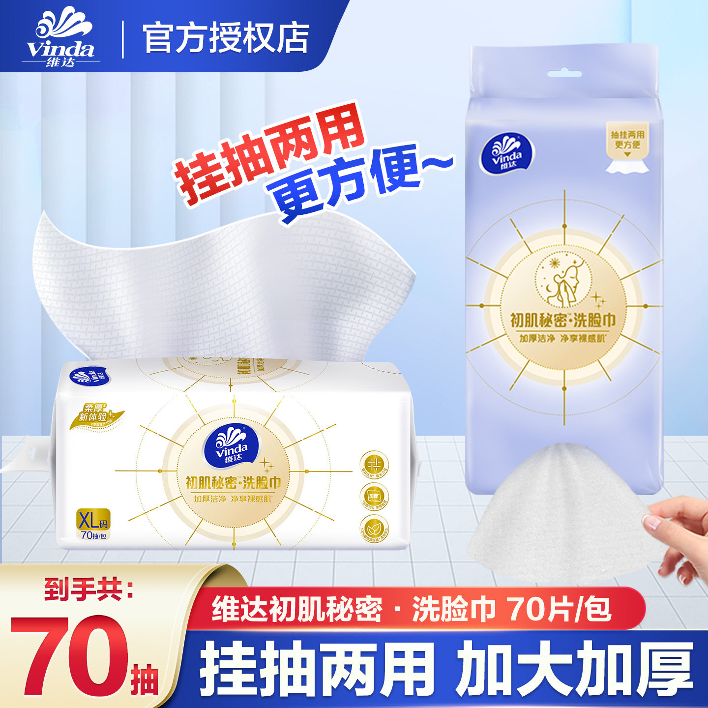维达加厚洗脸巾70抽绵柔巾悬挂式干湿两用一次性洗脸巾洁面巾图片
