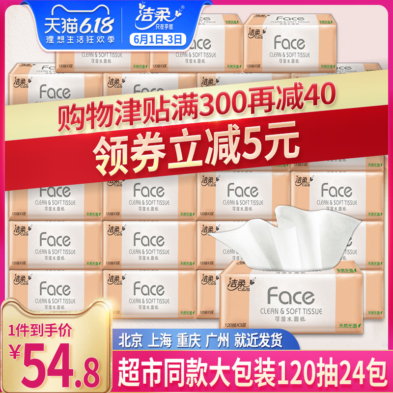 洁柔纸巾抽纸整箱大包家用实惠装卫生纸抽婴儿面巾纸餐巾纸批大号