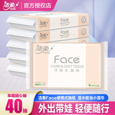 洁柔Face纸巾抽纸3层40抽便携式车载小包面巾纸餐巾纸卫生纸纸抽