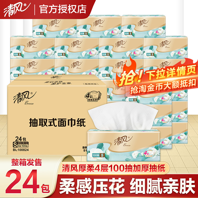 清风纸巾抽纸4层加厚家用实惠装整箱大包餐巾纸卫生纸面巾纸纸抽