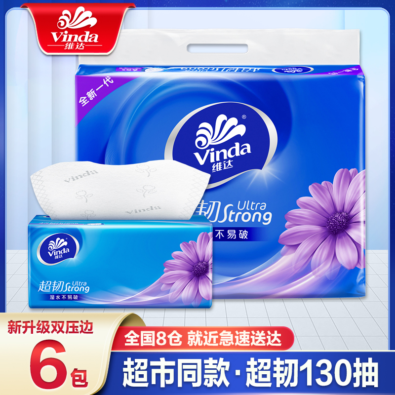 维达抽纸3层130抽6包家用纸巾