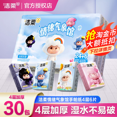 洁柔情绪气象馆4层手帕纸学生餐巾纸小包纸巾随身便携式面巾纸