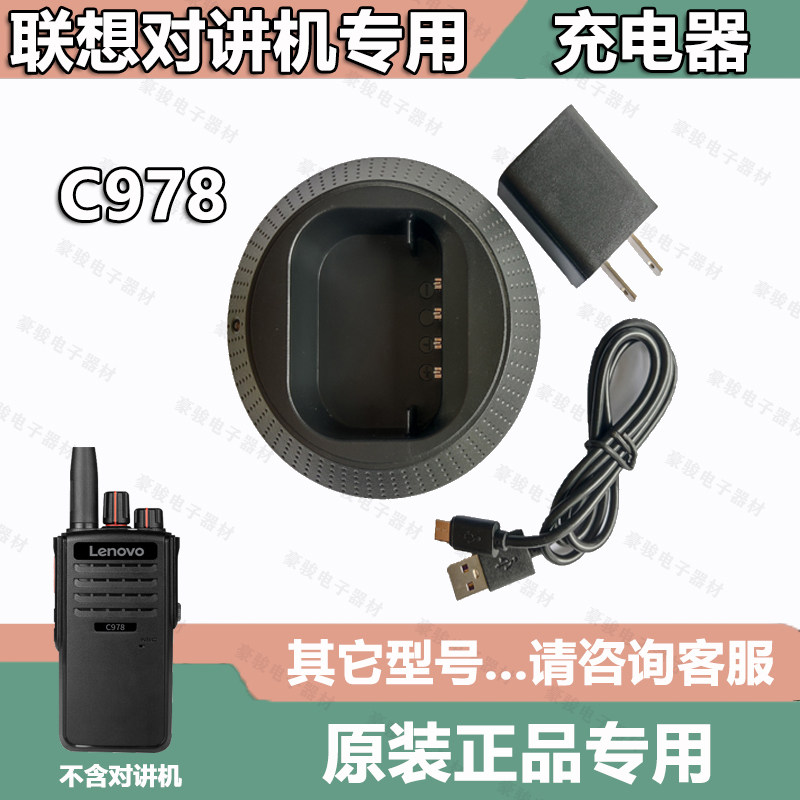 联想C978对讲机 充电器原装座充 充电头对讲机手台配件充电器