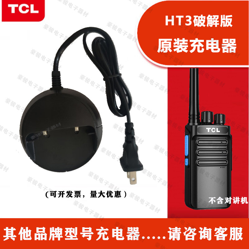 TCL对讲机HT3破解版充电器