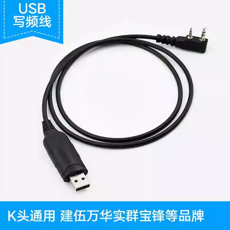 TCL 宝锋 特易通 远通 铭源通等国产对讲机USB写频软件专用写频线