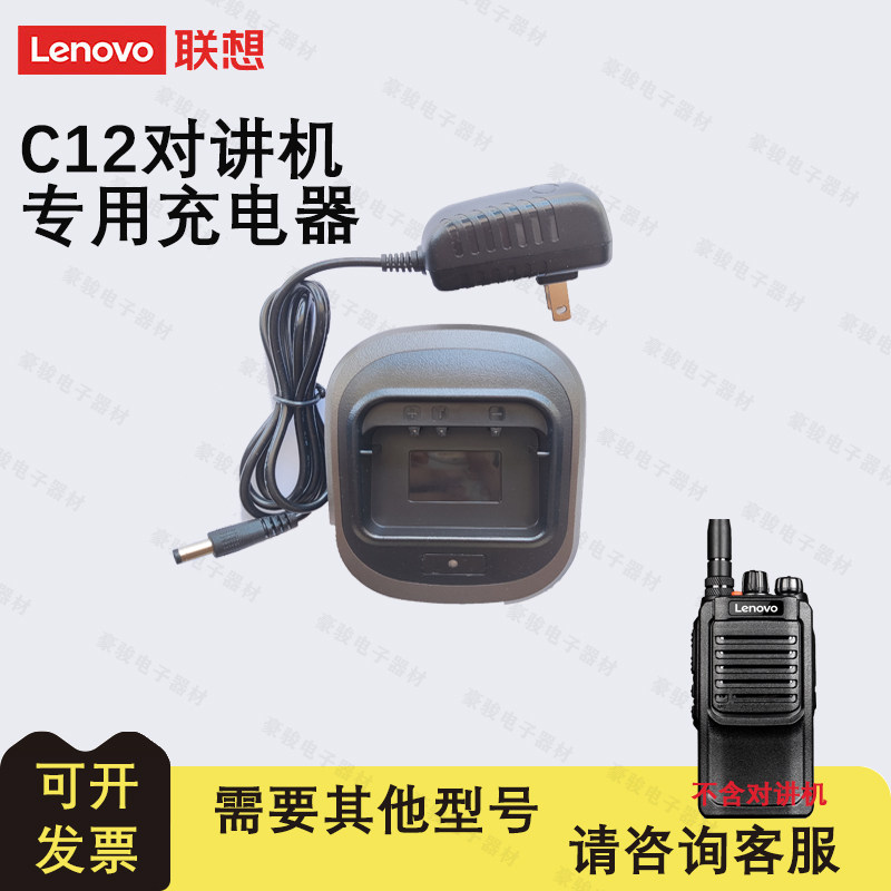 联想C12对讲机 充电器原装座充 充电头对讲专用手台配件充电
